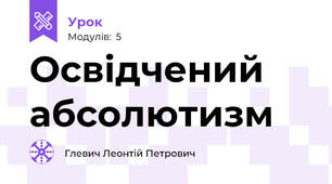 Освідчений абсолютизм