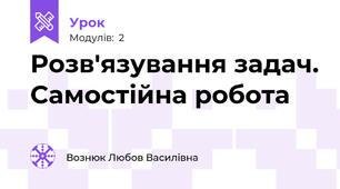 Розв'язування задач. Самостійна робота
