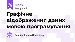 Графічне відображення даних мовою програмування