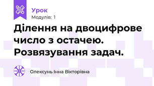 Ділення на двоцифрове число з остачею. Розвязування задач.