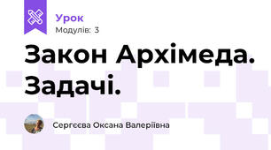 Закон Архімеда. Задачі.