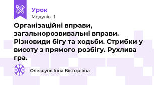 Організаційні вправи, загальнорозвивальні вправи. Різновиди бігу та ходьби. Стрибки у висоту з прямого розбігу. Рухлива гра.