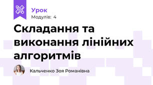 Складання та виконання лінійних алгоритмів