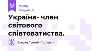 Україна- член світового співтоватиства.