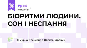 БІОРИТМИ ЛЮДИНИ. СОН І НЕСПАННЯ