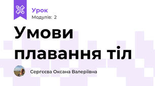 Умови плавання тіл