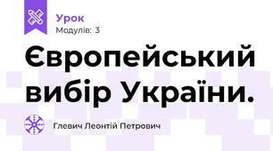 Європейський вибір України.