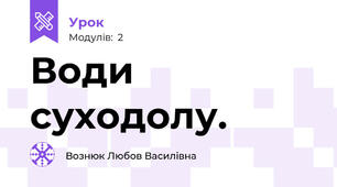 Води суходолу.