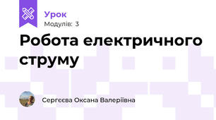 Робота електричного струму