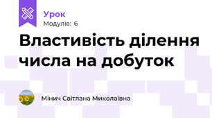 Властивість ділення числа на добуток