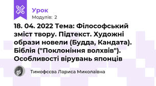 18. 04. 2022 Тема: Філософський зміст твору. Підтекст. Художні образи новели (Будда, Кандата). Біблія ("Поклоніння волхвів"). Особливості вірувань японців