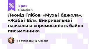 Леонід Глібов. «Муха і бджола», «Жаба і Віл». Викривальна і навчальна спрямованість байок письменника