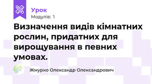 Визначення видів кімнатних рослин, придатних для вирощування в певних умовах.