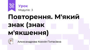 Повторення. М'який знак (знак м'якшення)