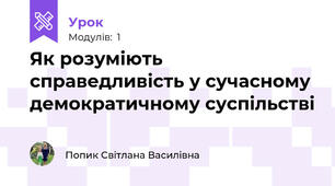 Як розуміють справедливість у сучасному демократичному суспільстві