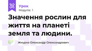 Значення рослин для життя на планеті земля та людини.