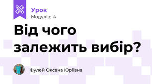 Від чого залежить вибір?