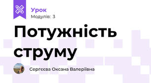 Потужність струму