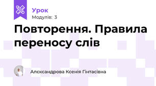 Повторення. Правила переносу слів
