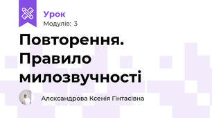 Повторення. Правило милозвучності