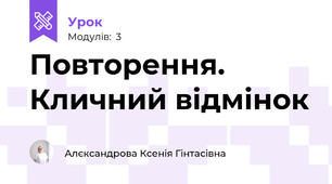 Повторення. Кличний відмінок