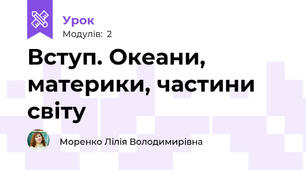 Вступ. Океани, материки, частини світу