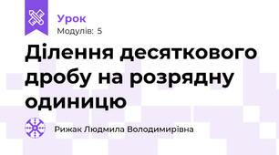 Ділення десяткового дробу на розрядну одиницю