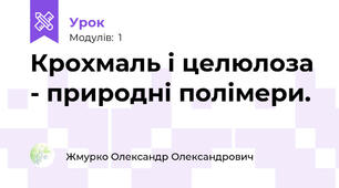 Крохмаль і целюлоза - природні полімери.