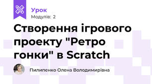Створення ігрового проекту "Ретро гонки" в Scratch
