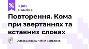 Повторення. Кома при звертаннях та вставних словах