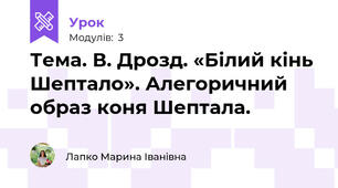 Тема. В. Дрозд. «Білий кінь Шептало». Алегоричний образ коня Шептала.