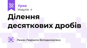 Ділення десяткових дробів