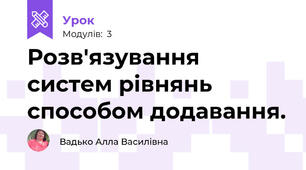 Розв'язування систем рівнянь способом додавання.