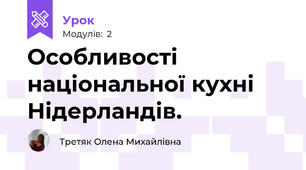 Особливості національної кухні Нідерландів.