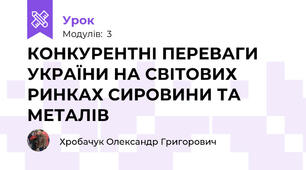 КОНКУРЕНТНІ ПЕРЕВАГИ УКРАЇНИ НА СВІТОВИХ РИНКАХ СИРОВИНИ ТА МЕТАЛІВ