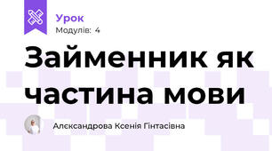 Займенник як частина мови