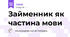 Займенник як частина мови