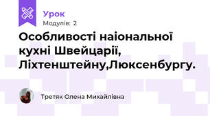 Особливості наіональної кухні Швейцарії, Ліхтенштейну,Люксенбургу.