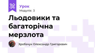 Льодовики та багаторічна мерзлота