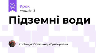 Підземні води