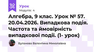 Алгебра, 9 клас. Урок № 57. 20.04.2026. Випадкова подія. Частота та ймовірність випадкової події. (1- урок)