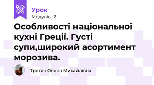 Особливості національної кухні Греції. Густі супи,широкий асортимент морозива.