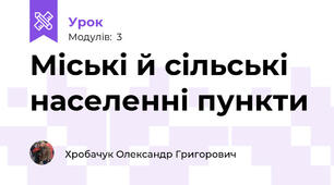 Міські й сільські населенні пункти