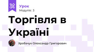 Торгівля в Україні