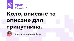 Коло, вписане та описане для трикутника.