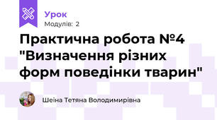 Практична робота №4 "Визначення різних форм поведінки тварин"