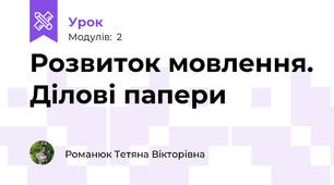 Розвиток мовлення. Ділові папери 