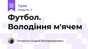 Футбол. Володіння м'ячем