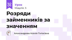 Розряди займенників за значенням
