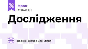 Дослідження